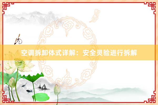 空调拆卸体式详解：安全灵验进行拆解