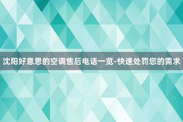 沈阳好意思的空调售后电话一览-快速处罚您的需求